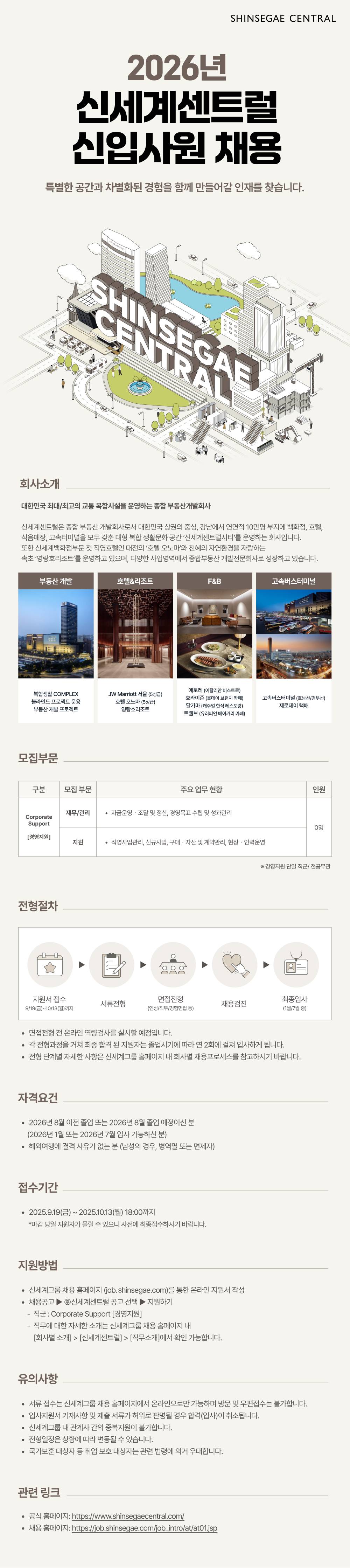 [신세계센트럴] 2026 신세계그룹 신입사원 채용