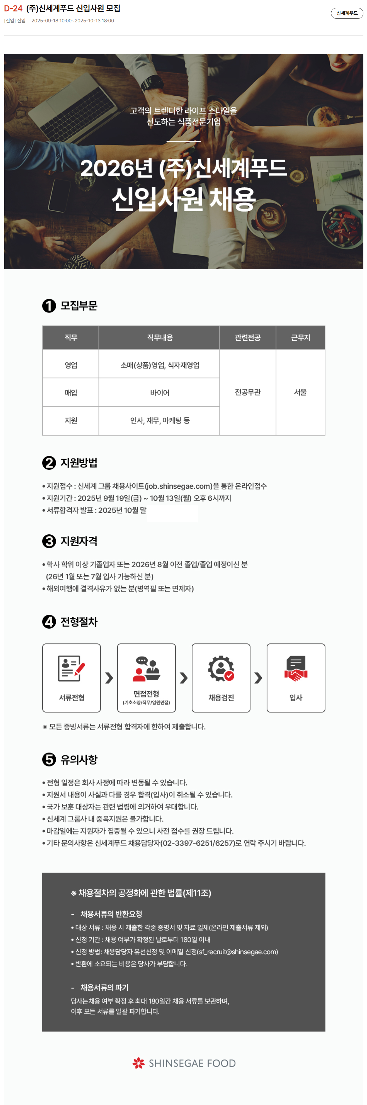 [신세계푸드] 2026 신세계그룹 신입사원 채용