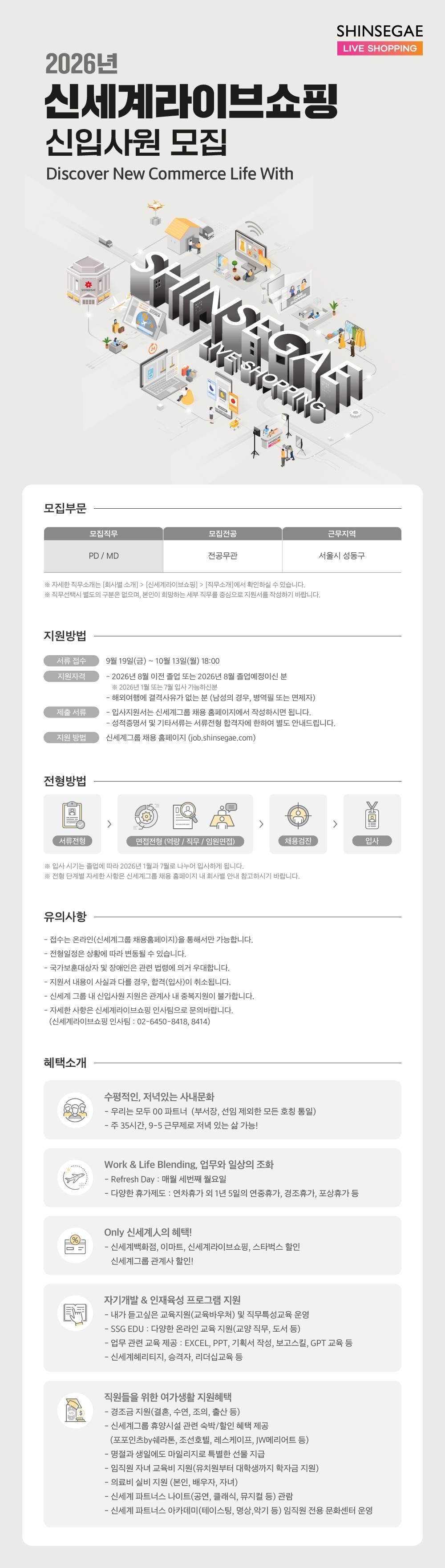 [신세계라이브쇼핑] 2026 신세계그룹 신입사원 채용