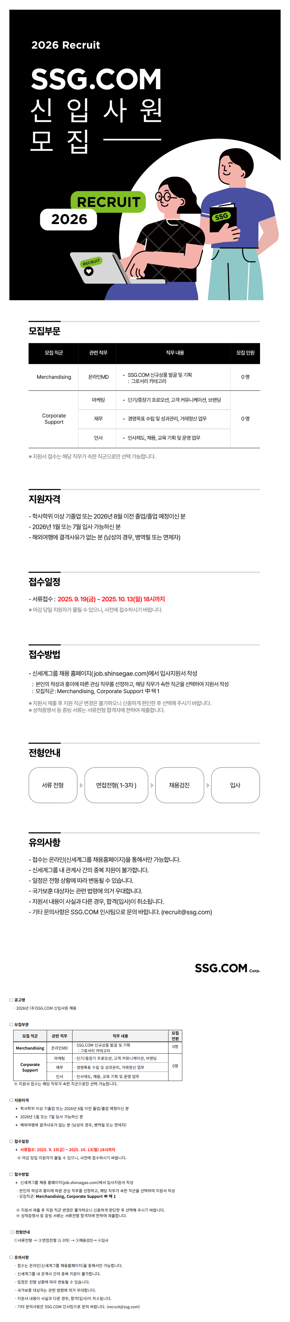 [SSG] 2026 신세계그룹 신입사원 채용