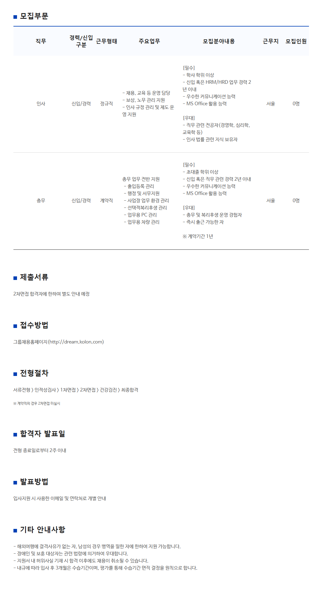 [코오롱생명과학] 인사(정규직-신입/경력), 총무(계약직-신입/경력) 직원 채용