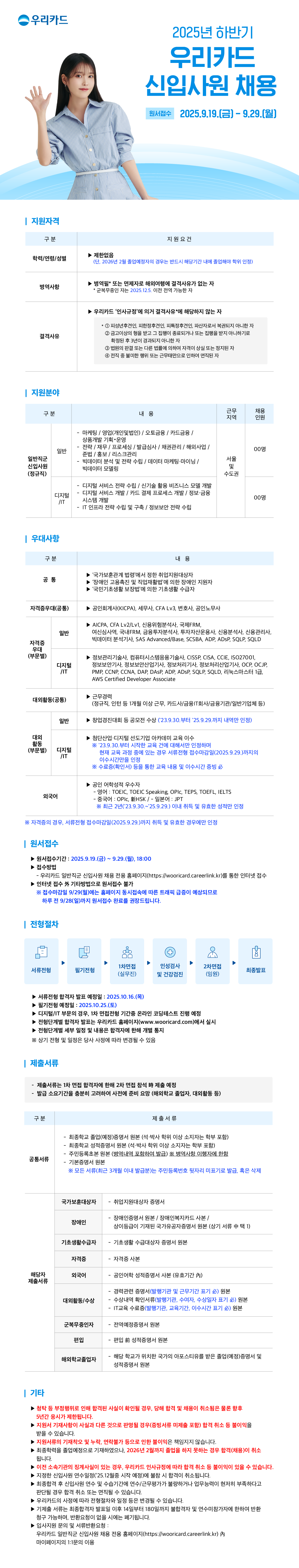 [우리카드] 2025년 하반기 우리카드 신입사원 채용