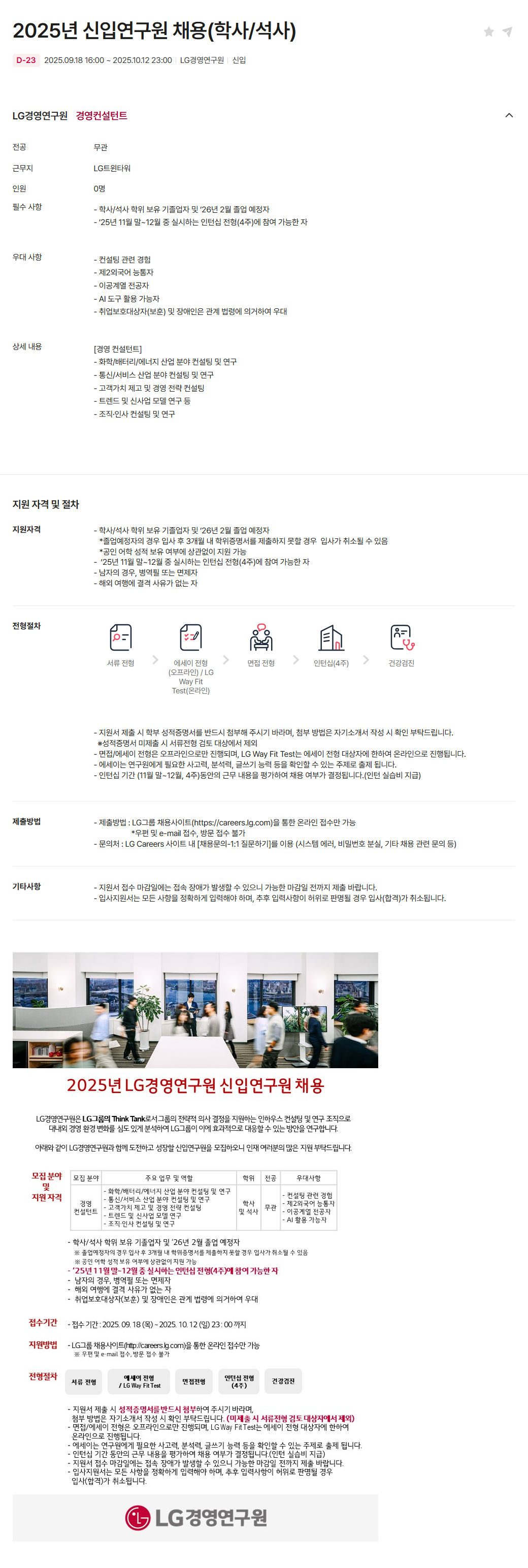 [LG경영연구원] 2025년 신입연구원 채용(학사/석사) 채용