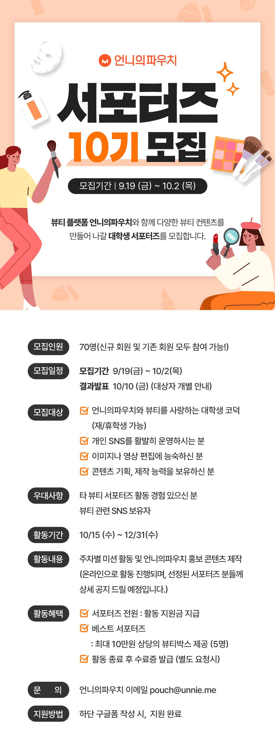 언니의파우치 서포터즈 10기