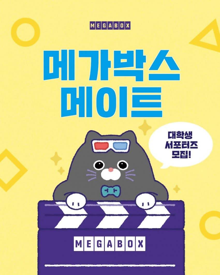 [메가박스] 대학생 서포터즈 메가박스 메이트 모집