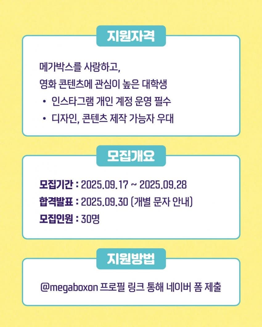 [메가박스] 대학생 서포터즈 메가박스 메이트 모집