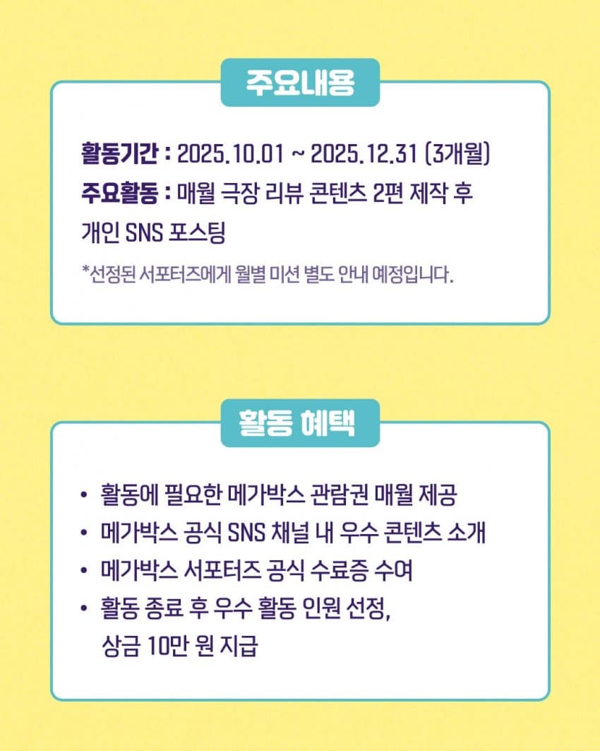[메가박스] 대학생 서포터즈 메가박스 메이트 모집