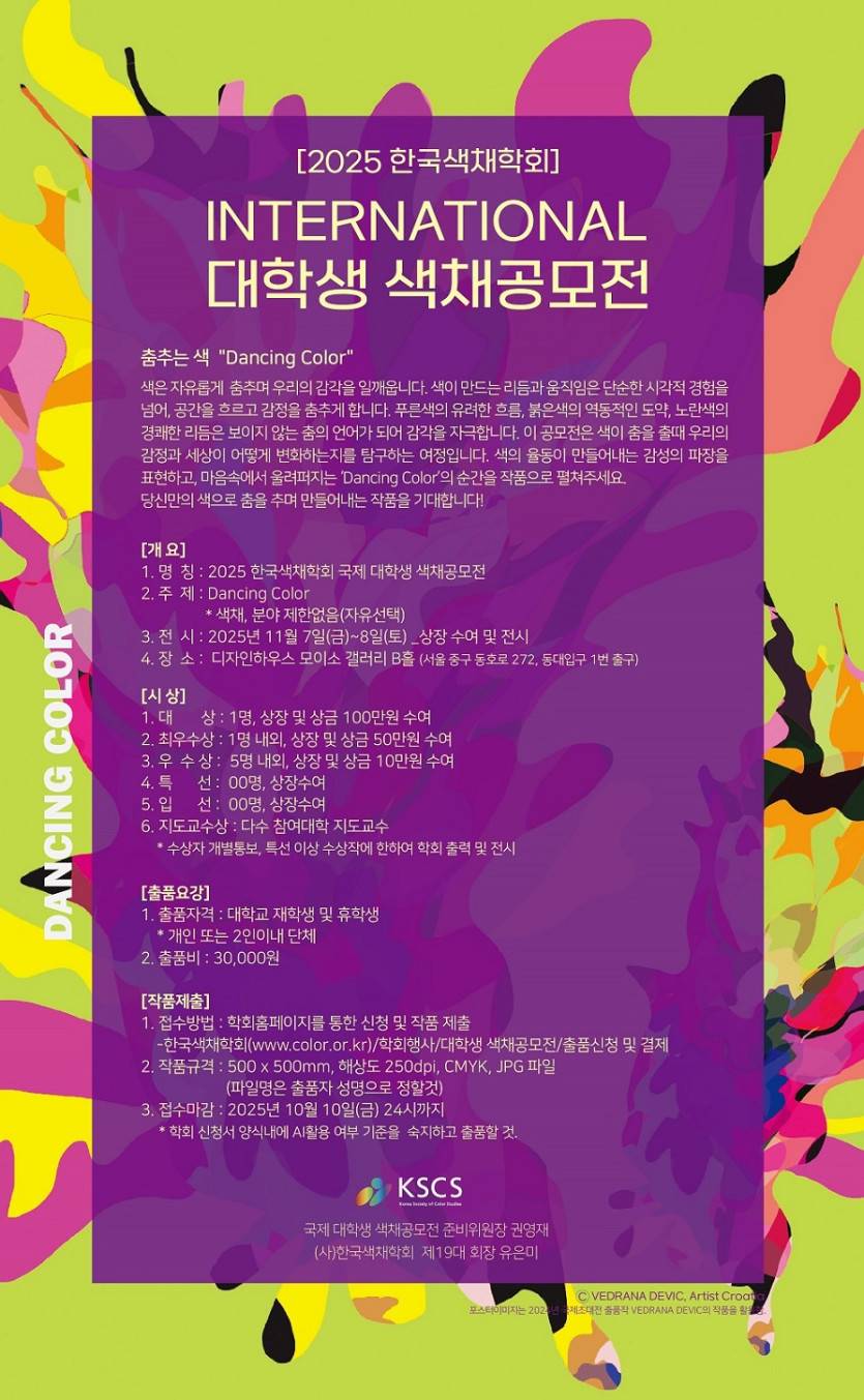 제6회 국제 대학생 색채 공모전 개최 안내
