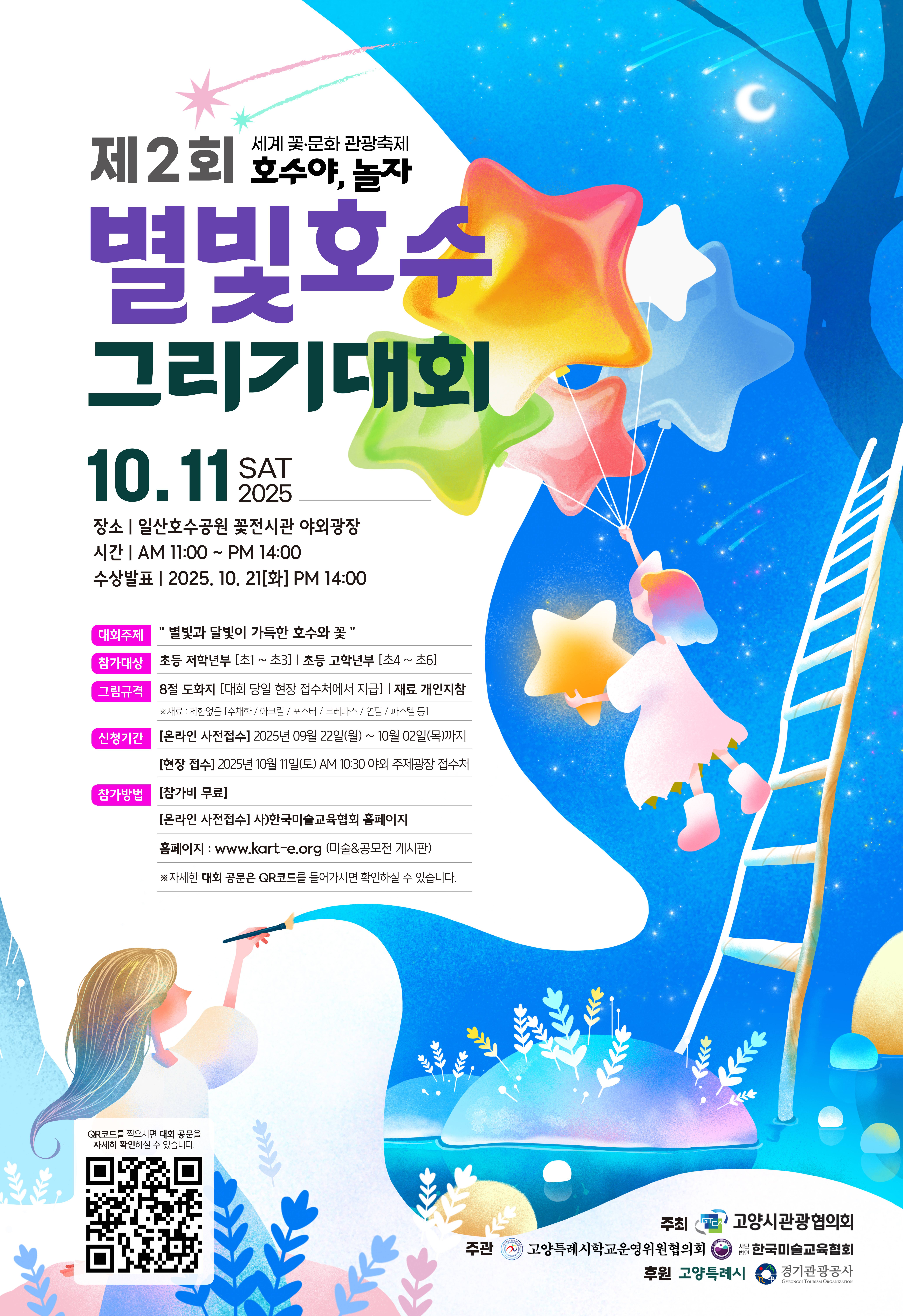 2025 세계 꽃문화 관광축제 호수야 놀자 제 2회 별빛호수 그리기대회 안내