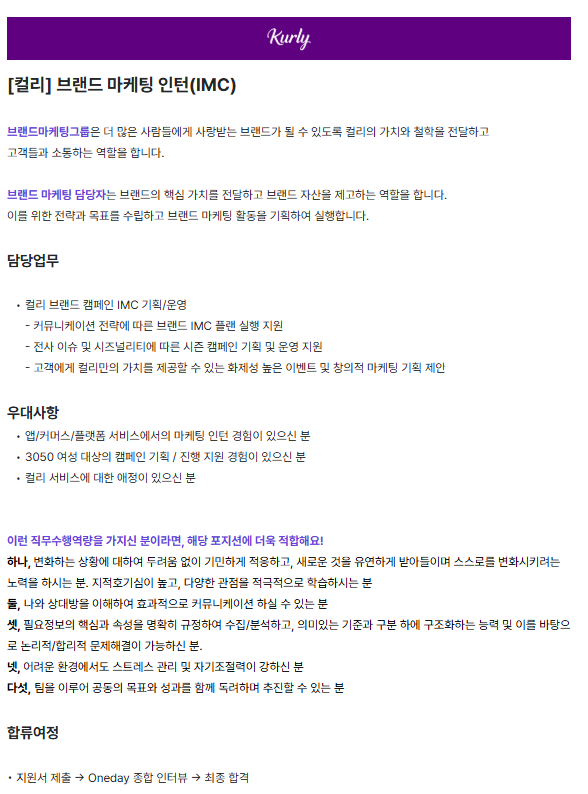 [컬리] 브랜드 마케팅 인턴 (IMC)
