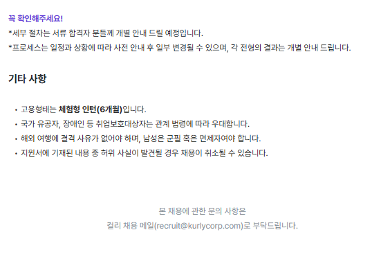 [컬리] 브랜드 마케팅 인턴 (IMC)