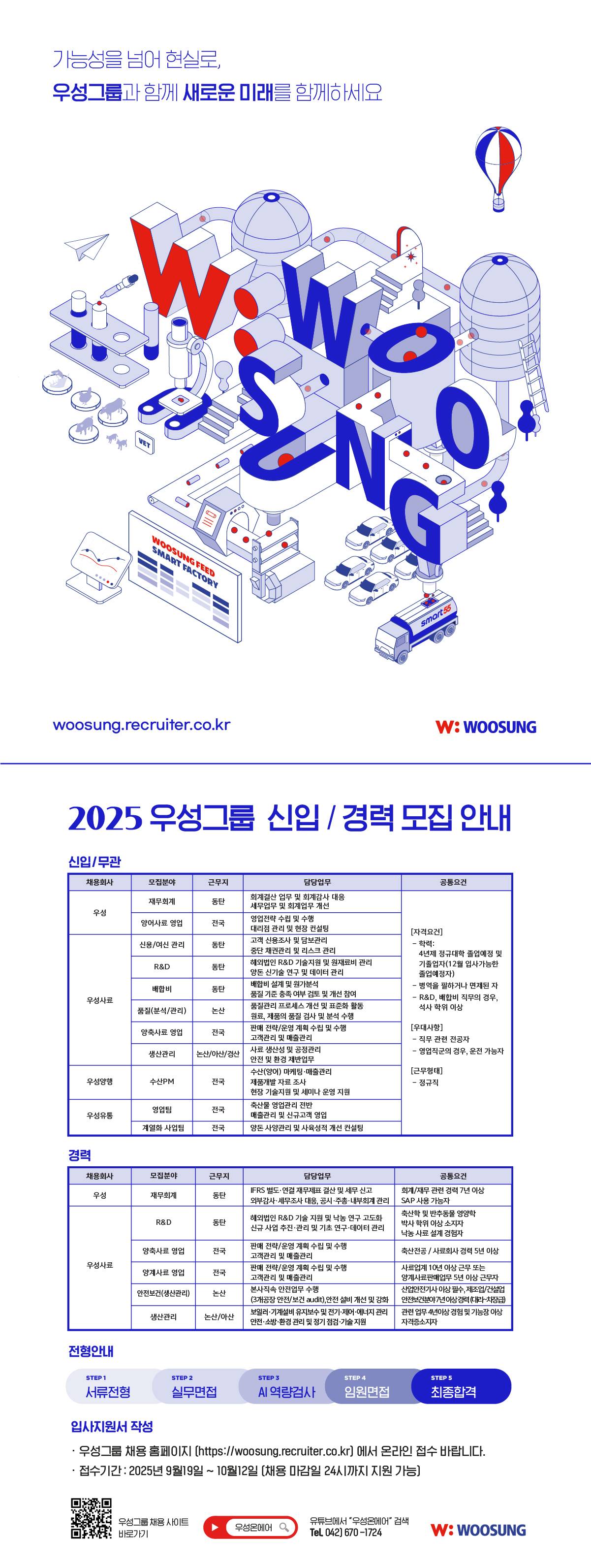 [우성그룹] 2025 하반기 신입/경력사원 채용