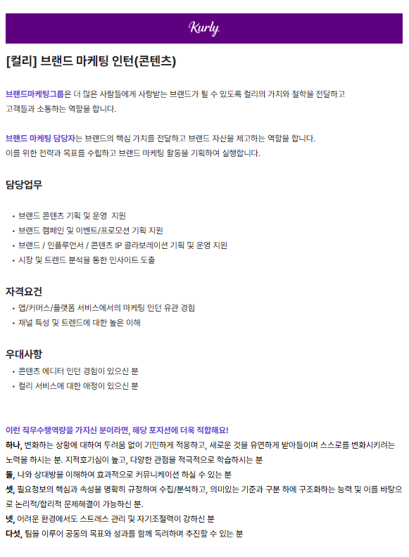 [컬리] 브랜드 마케팅 인턴(콘텐츠)