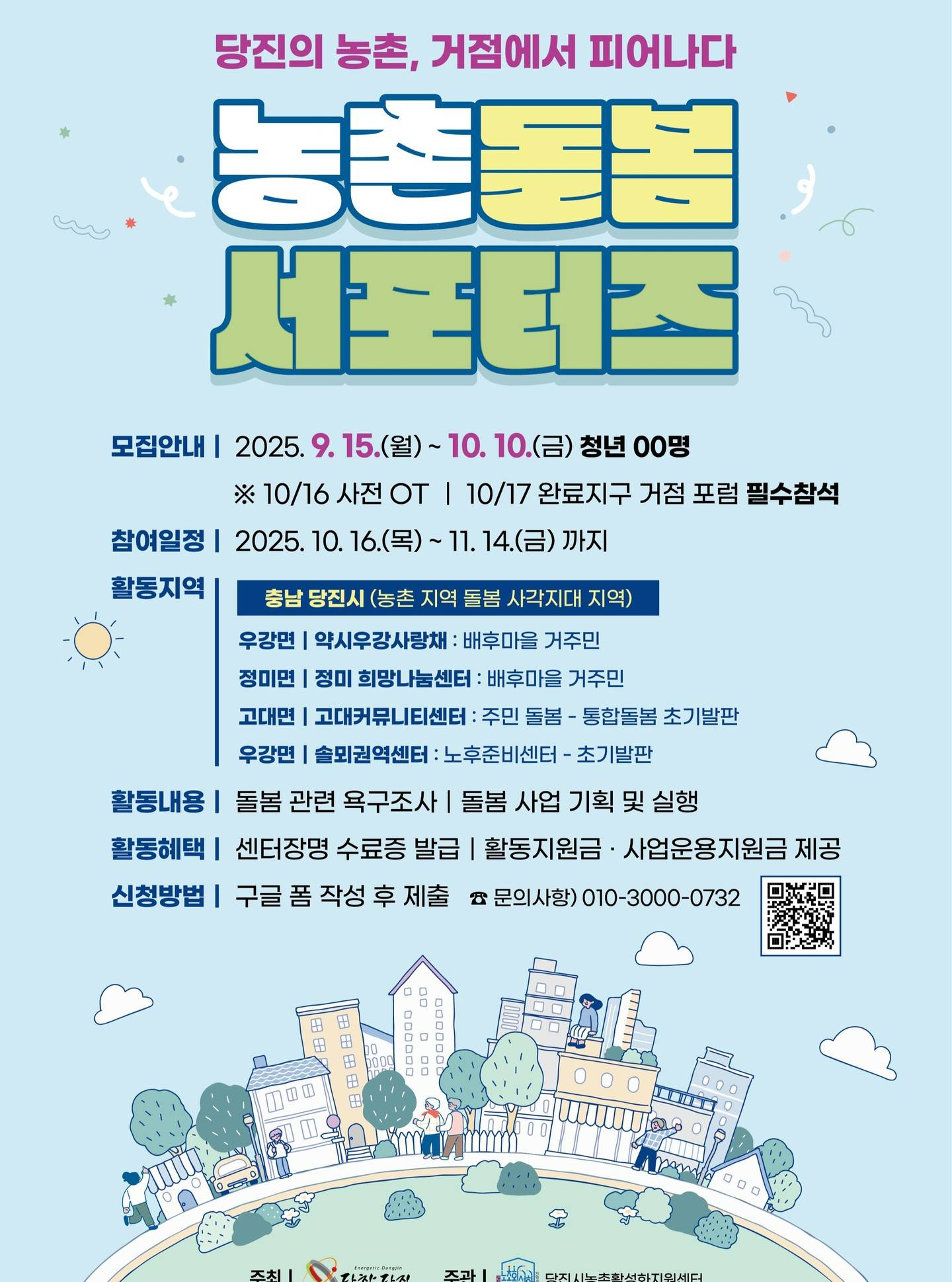 당진시 농촌 돌봄 서포터즈 모집