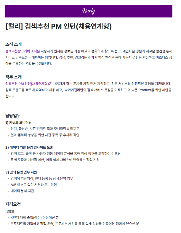 [컬리] 검색추천 PM 인턴(채용연계형)