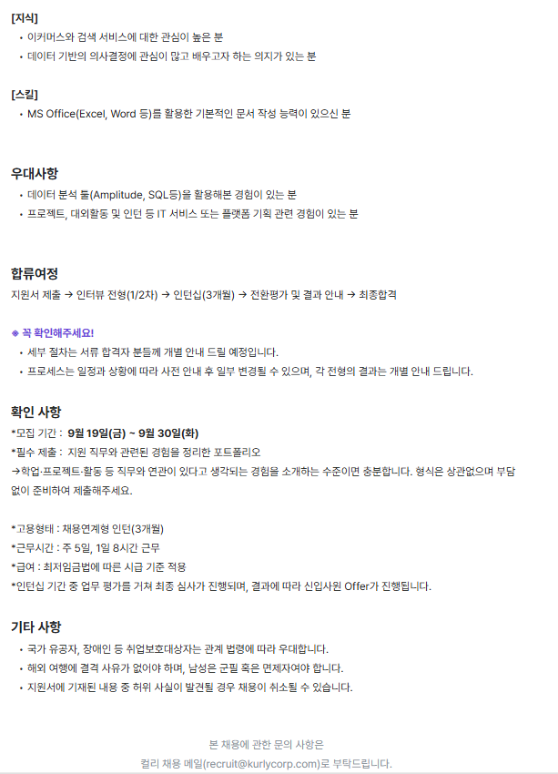 [컬리] 검색추천 PM 인턴(채용연계형)