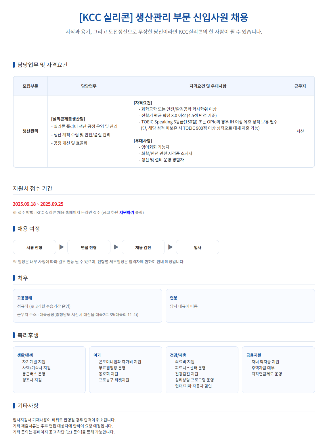 [KCC실리콘] KCC실리콘(서산) 생산관리 부문 신입사원 채용