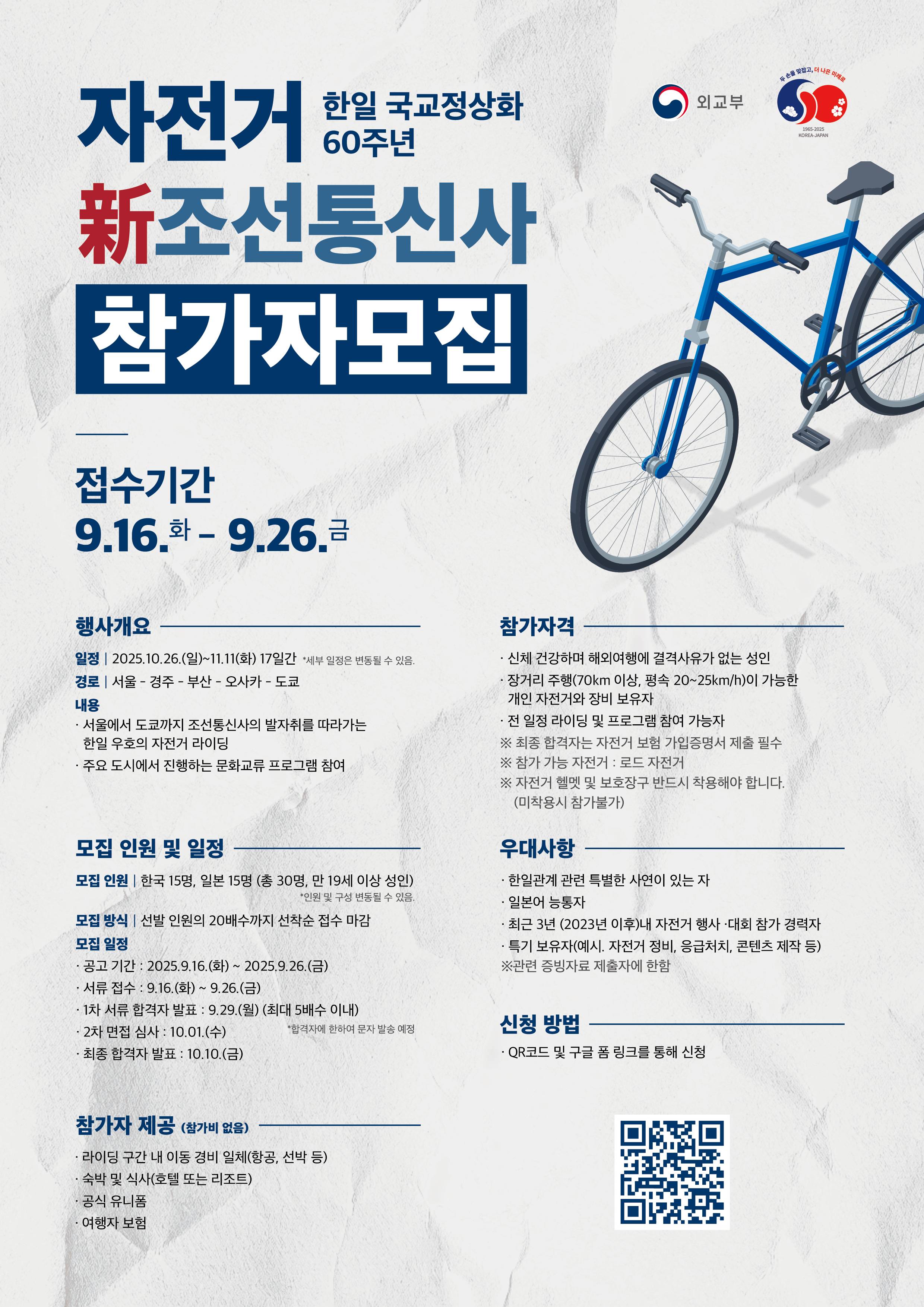 한일 국교정상화 60주년 자전거 新조선통신사 참가자 모집 ( 韓日国交正常化60周年 自転車 新 朝鮮通信使 )