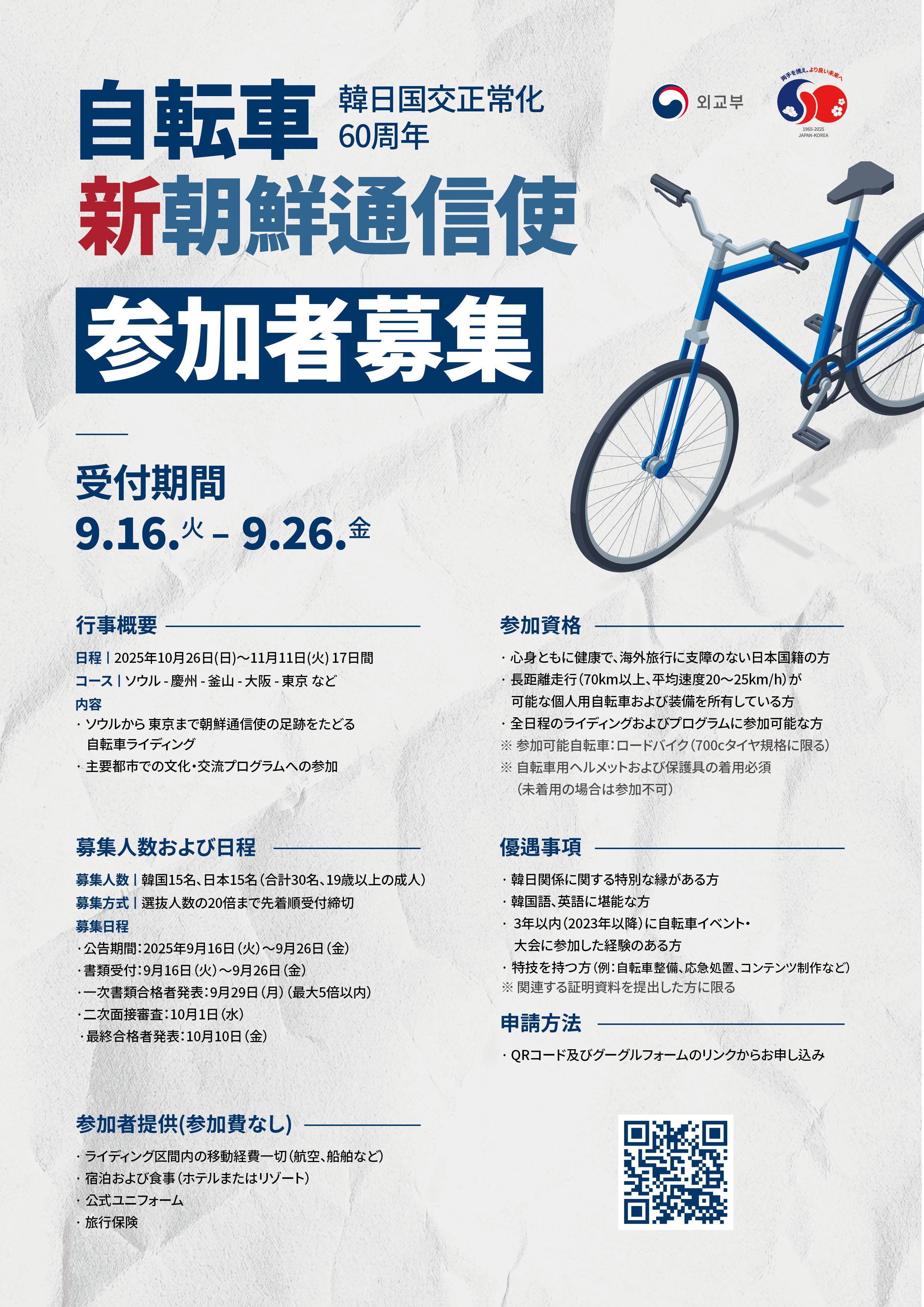 한일 국교정상화 60주년 자전거 新조선통신사 참가자 모집 ( 韓日国交正常化60周年 自転車 新 朝鮮通信使 )