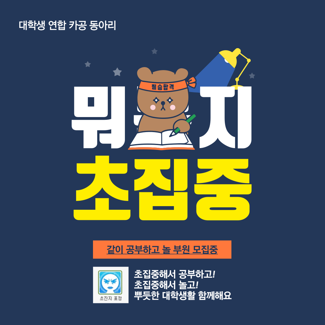 카공동아리 - 초집중 - 에서 같이 스펙쌓아요!