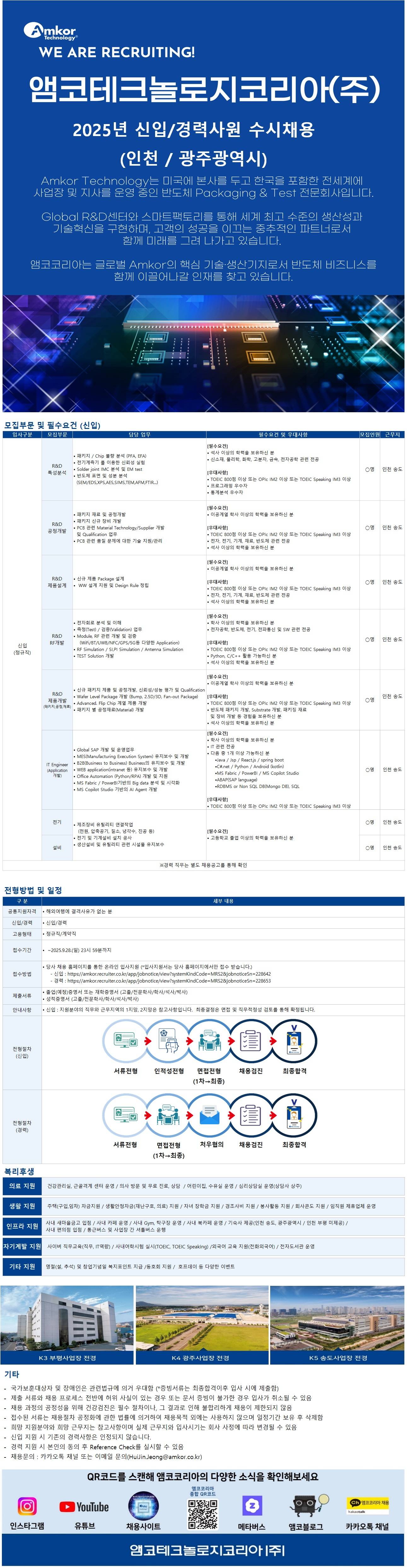 [앰코테크놀로지코리아] 2025년 하반기 신입사원 수시채용
