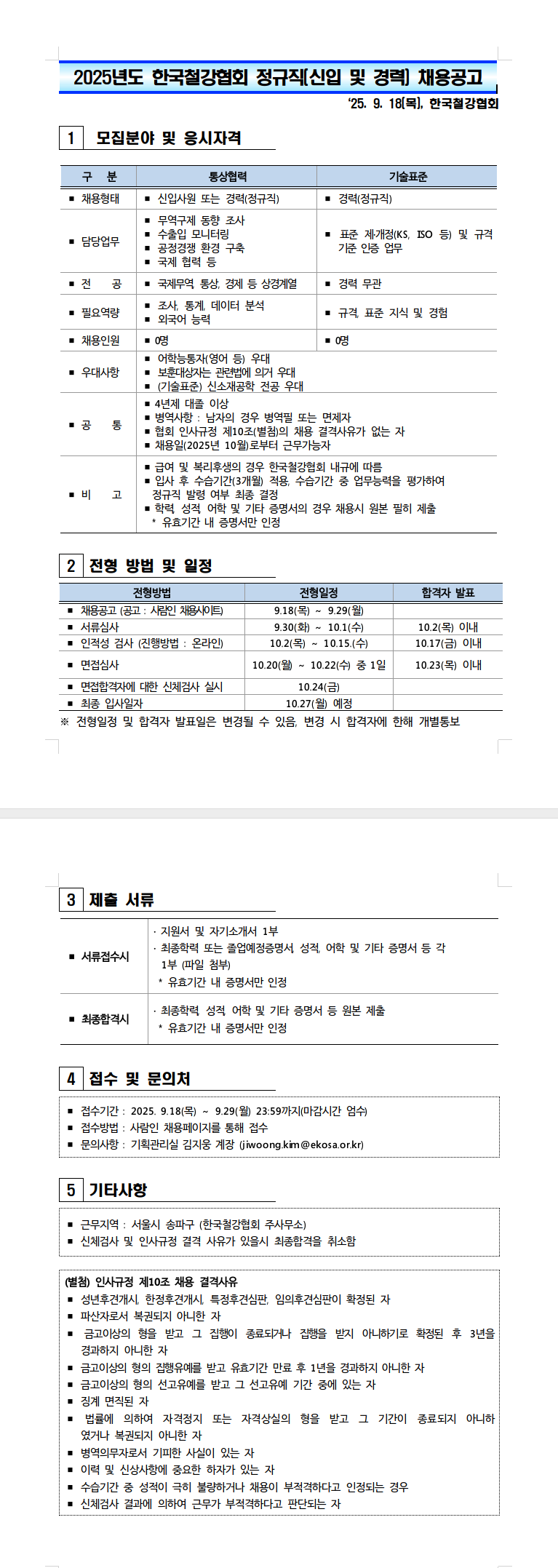 [한국철강협회] 2025년도 정규직(신입 및 경력) 채용