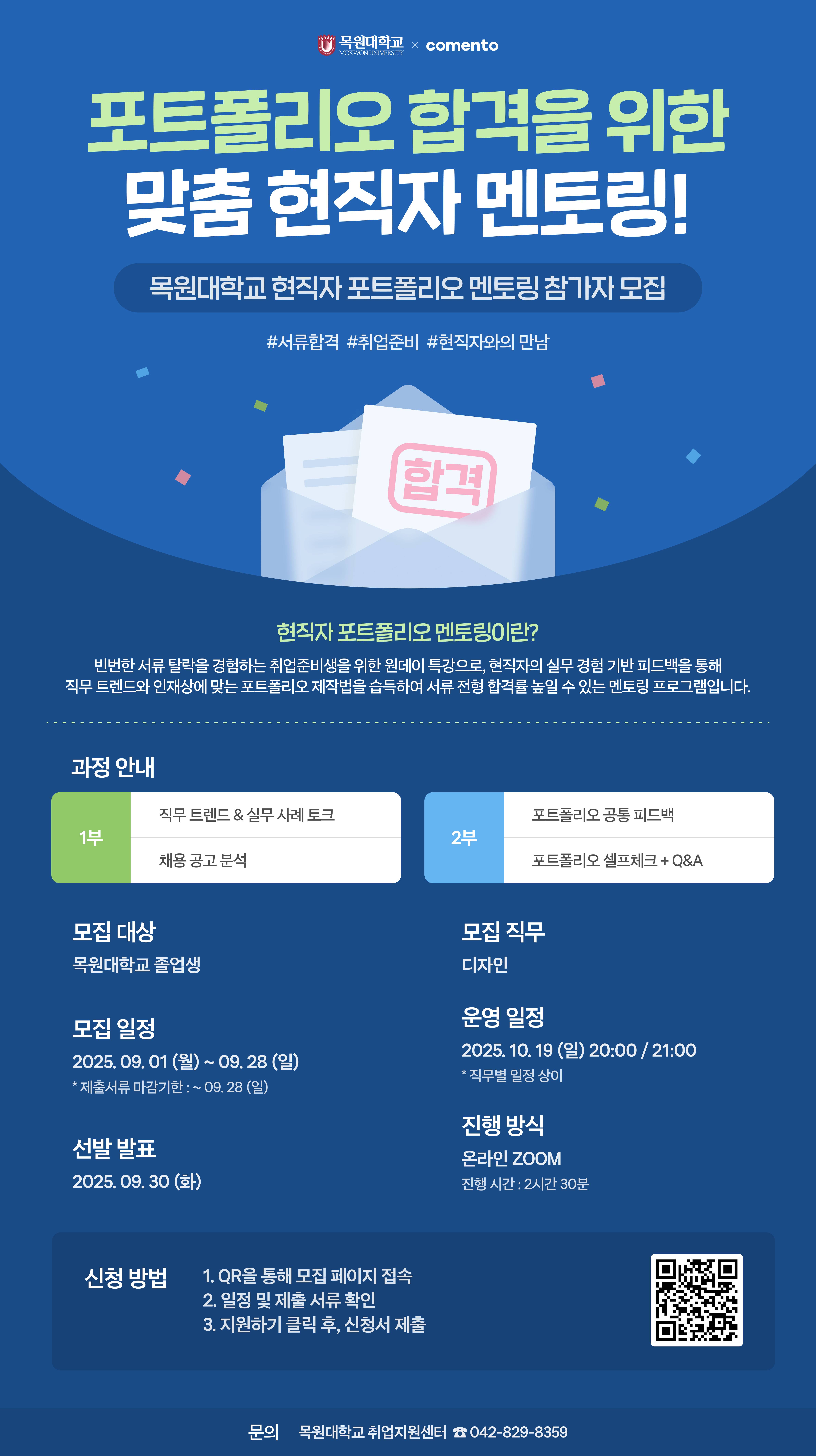 [목원대] 포트폴리오 합격을 위한 맞춤 현직자 멘토링