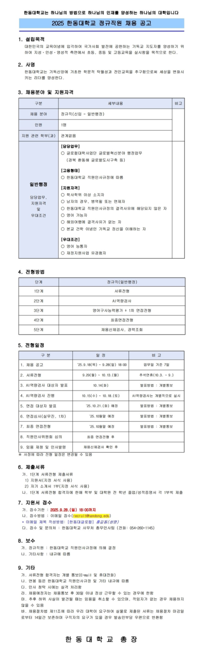 [한동대학교] 2025년 정규직원 채용
