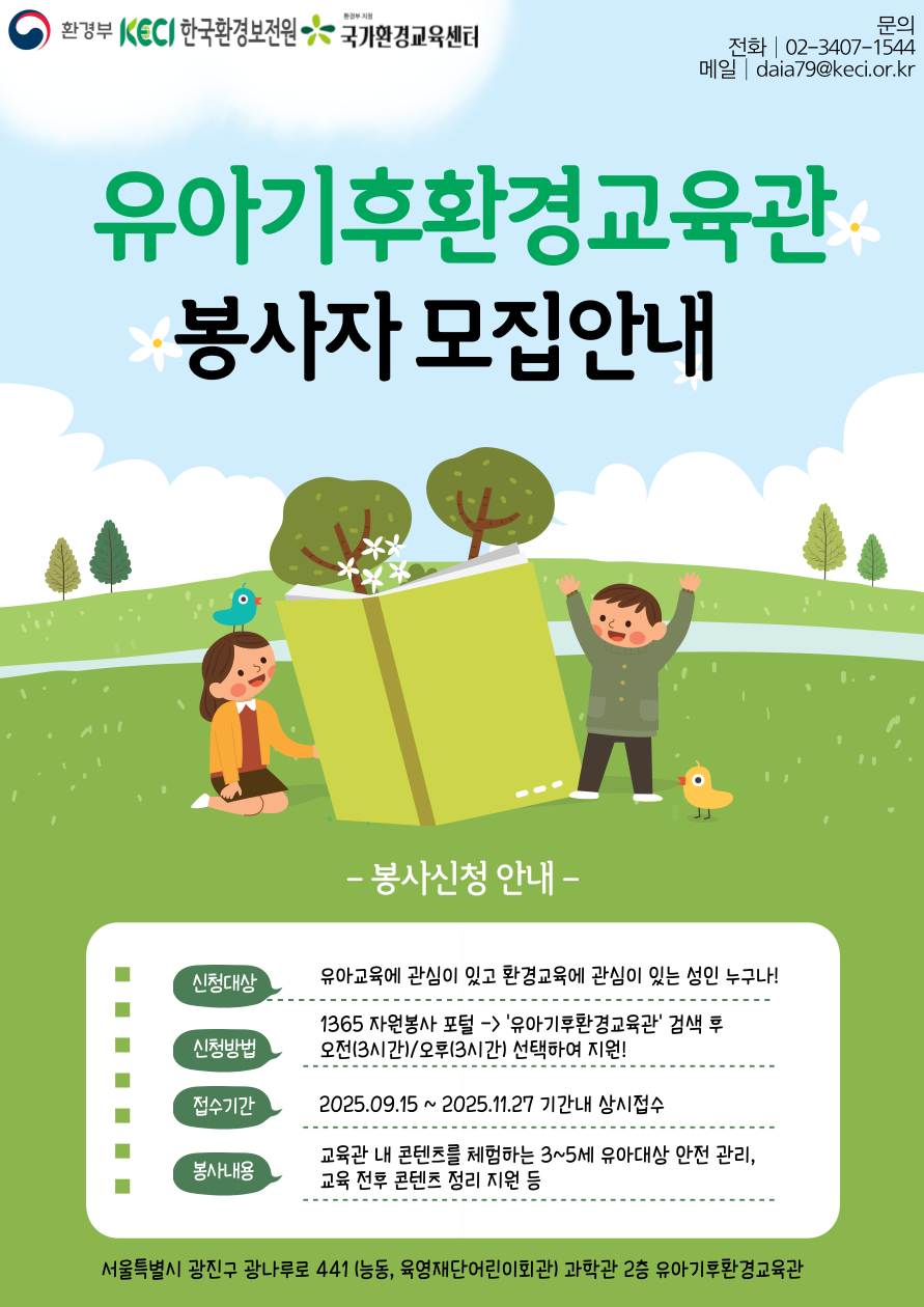 환경부 한국환경보전원 유아기후환경교육관 봉사자 모집