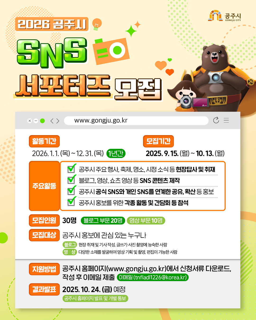 2026년 공주시 SNS 서포터즈(13기) 모집