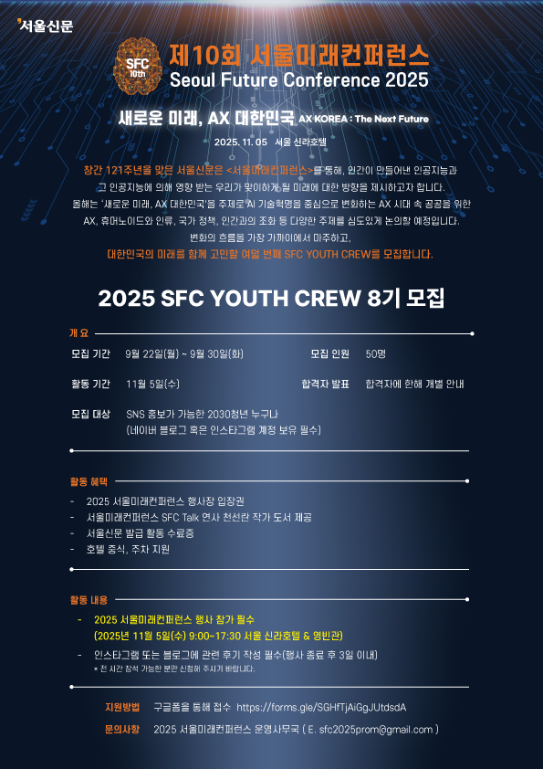 [2025 서울미래컨퍼런스] SFC YOUTH CREW 8기 서포터즈 모집