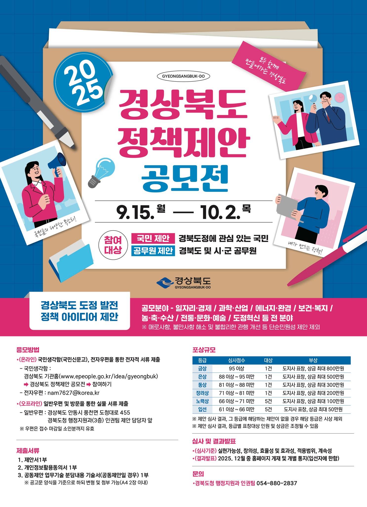 2025 경상북도 정책제안 공모전