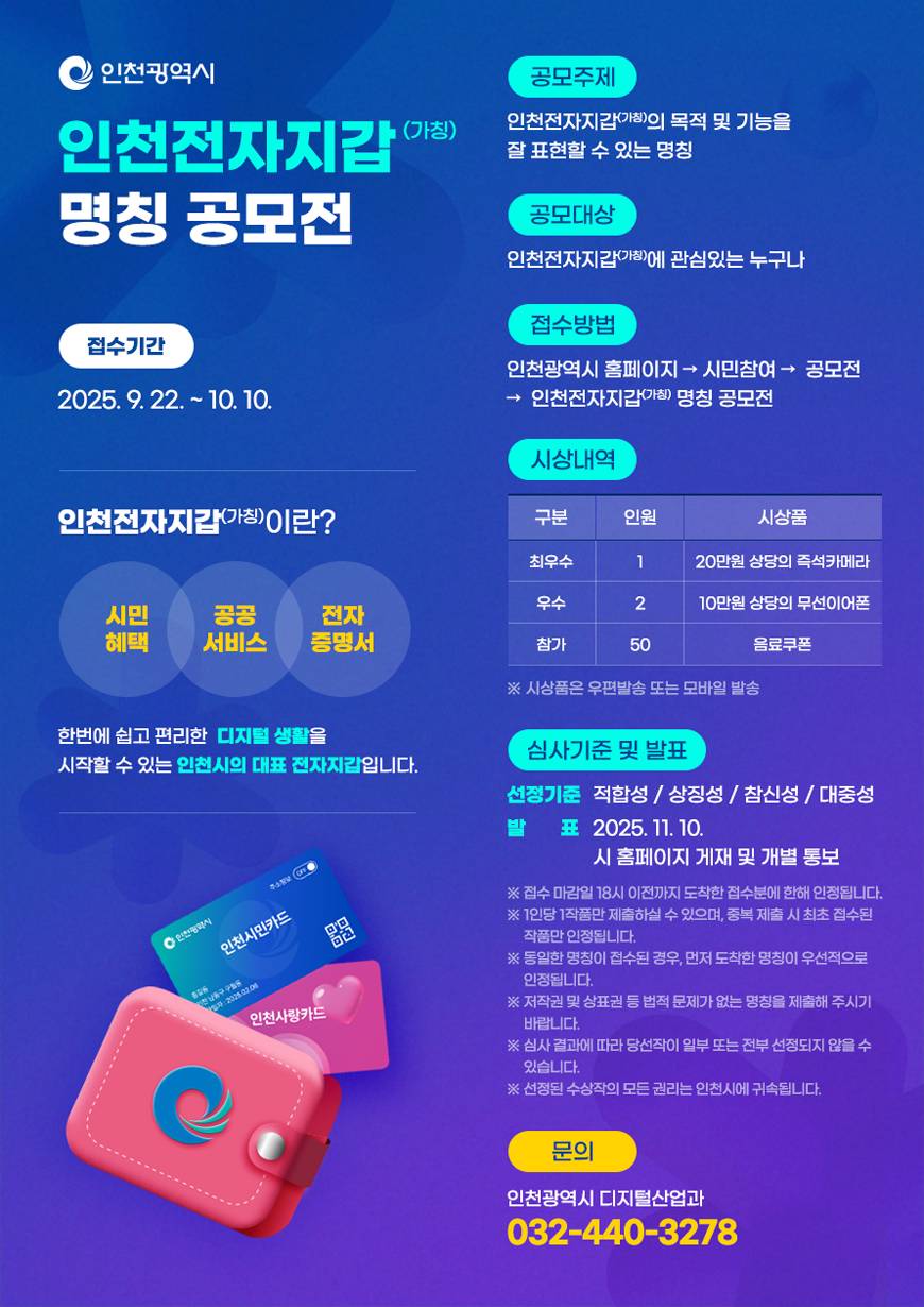 인천전자지갑(가칭) 명칭 공모