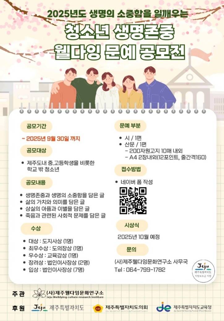 2025년도 생명의 소중함을 일깨우는 '청소년 생명존중 웰다잉문예공모전'