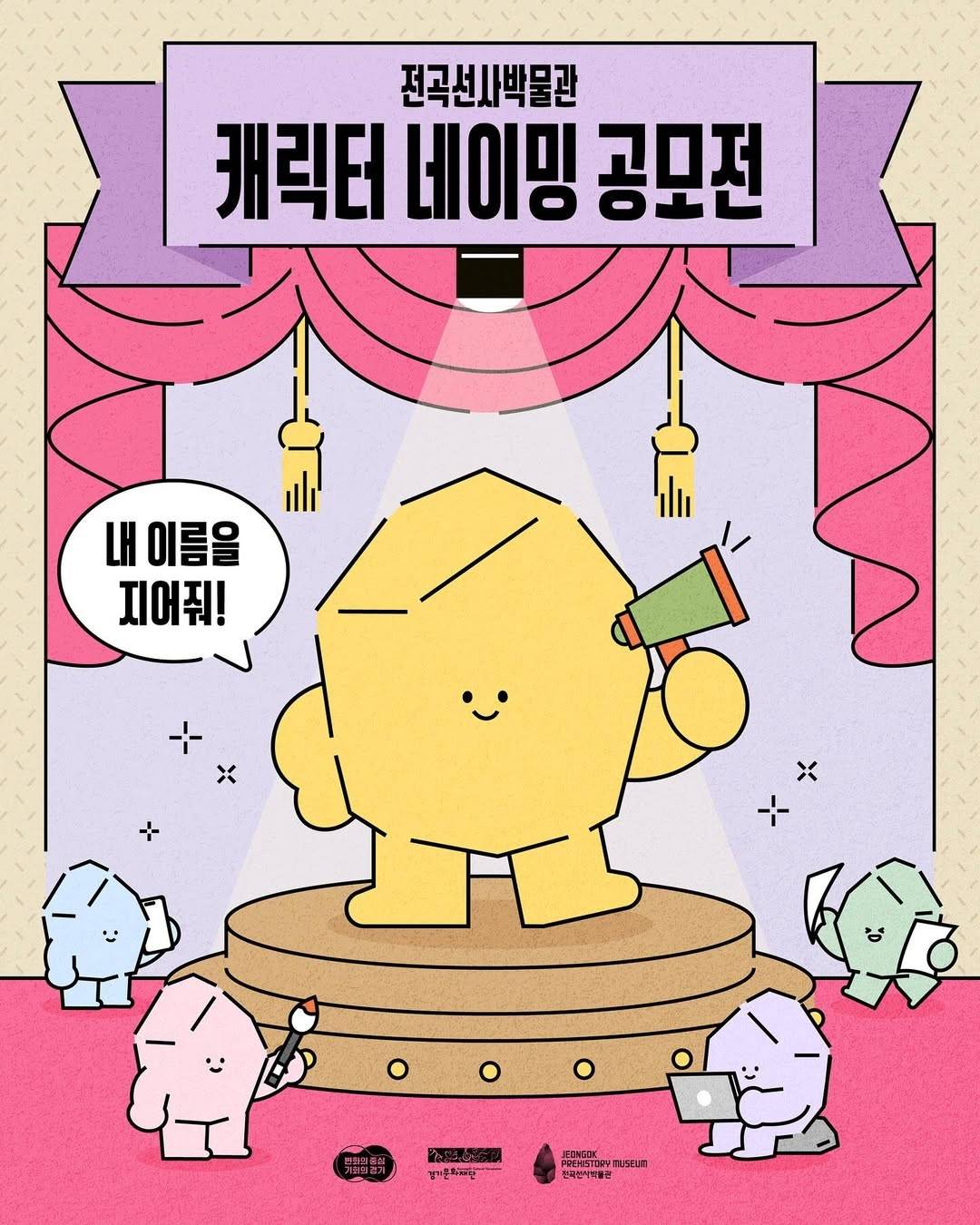 전곡선사박물관 캐릭터 네이밍 공모전