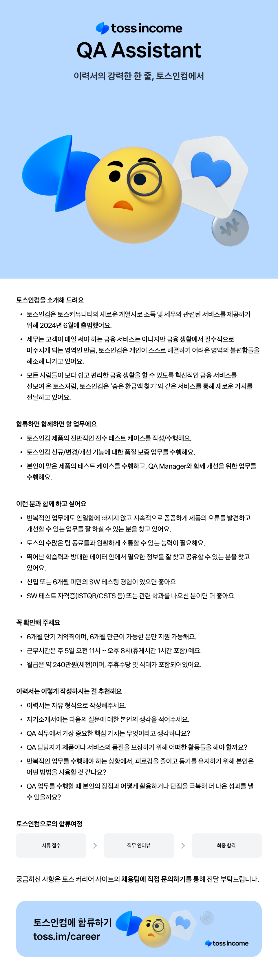 [토스인컴] QA Assistant