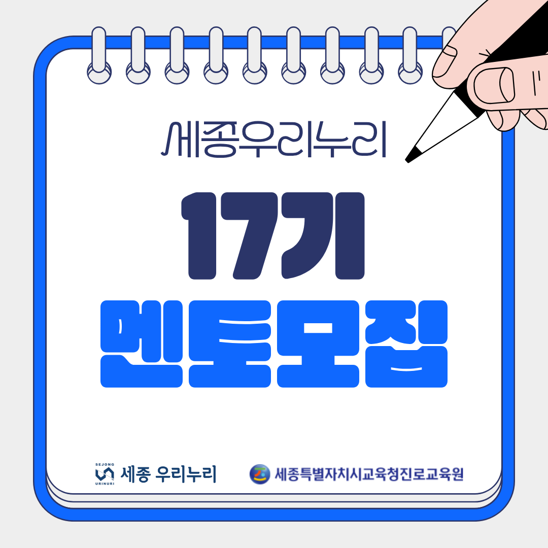 교육봉사단체 세종 우리누리 17기 멘토 모집