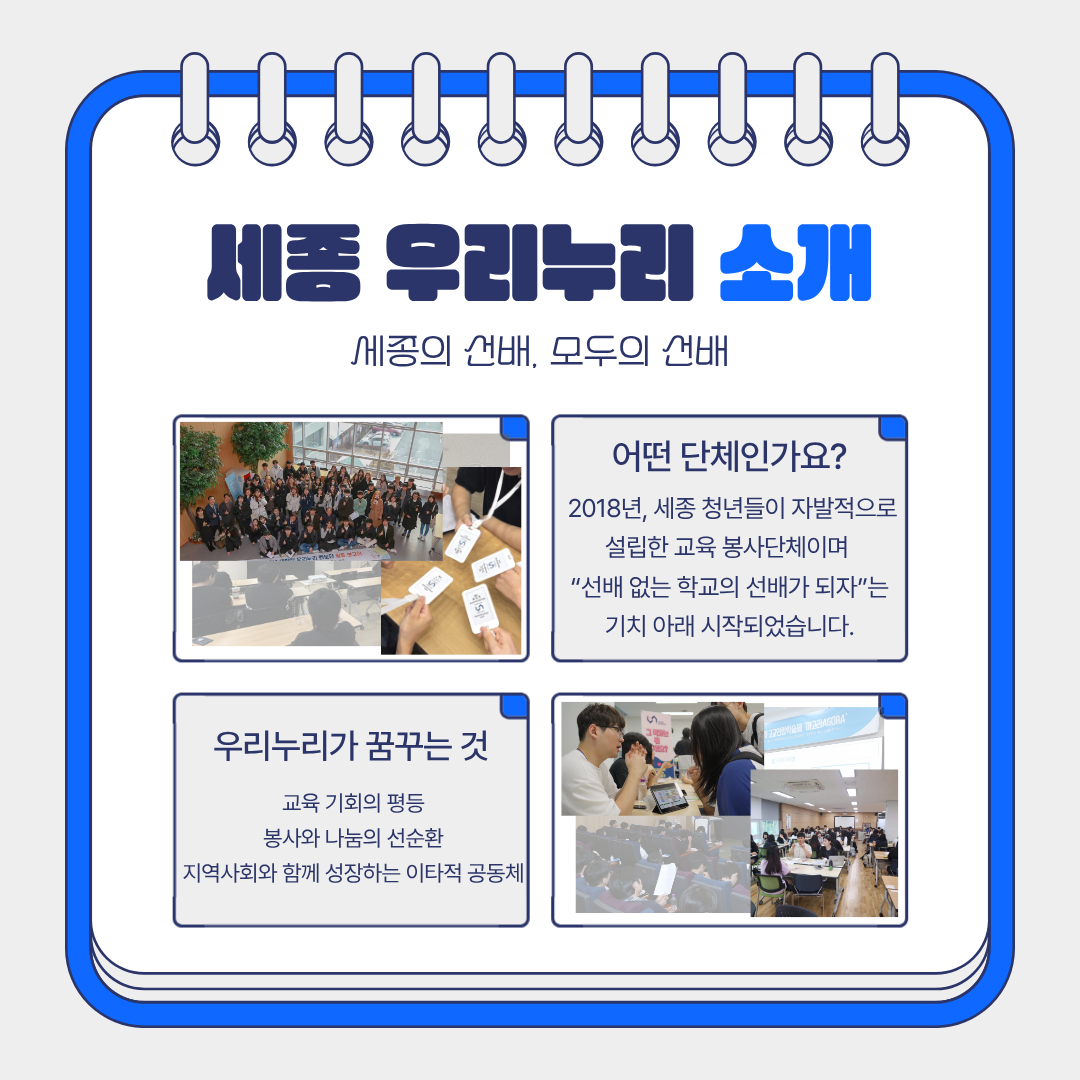 교육봉사단체 세종 우리누리 17기 멘토 모집