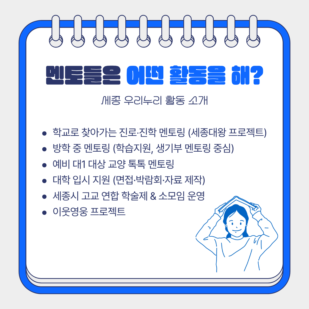 교육봉사단체 세종 우리누리 17기 멘토 모집