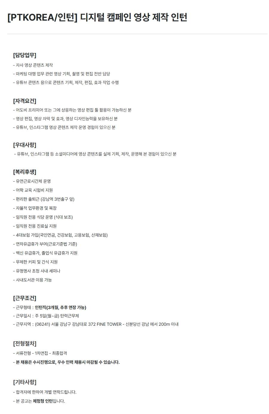 [PTKOREA] 디지털 캠페인 영상 제작 (인턴)