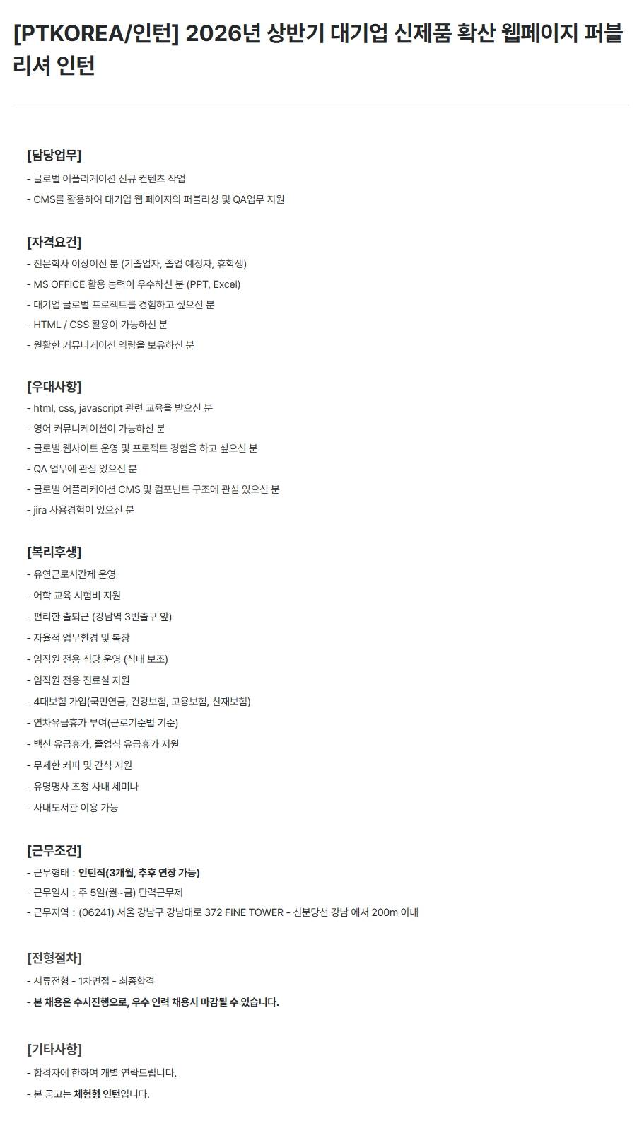 [PTKOREA] 2026년 상반기 대기업 신제품 확산 웹페이지 퍼블리셔 (인턴)