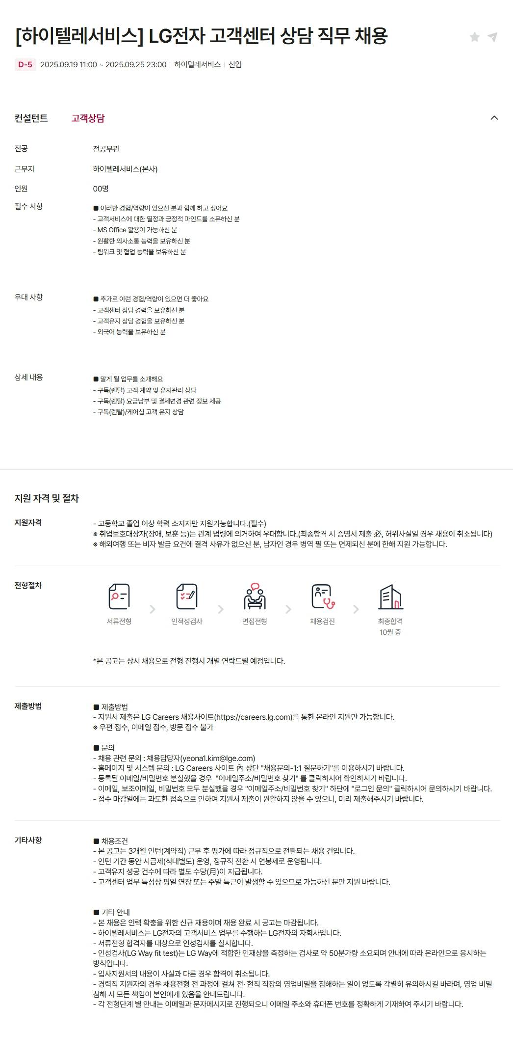 [하이텔레서비스] LG전자 고객센터 상담 직무 채용