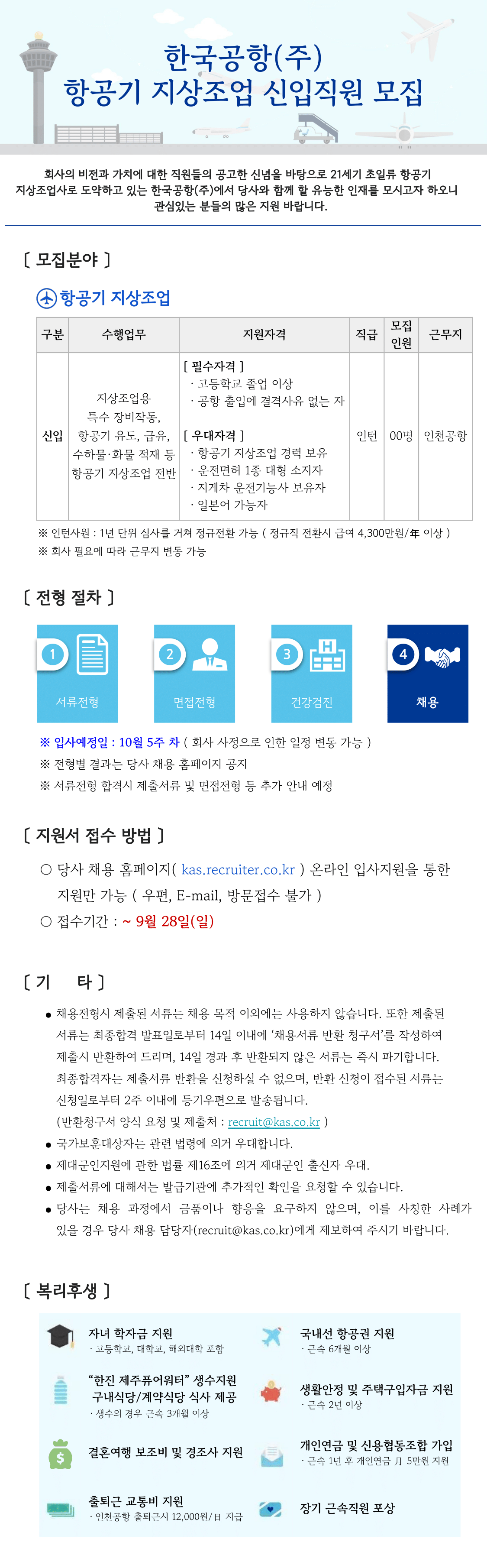 [한국공항] 인천공항 지상조업 신입사원 채용