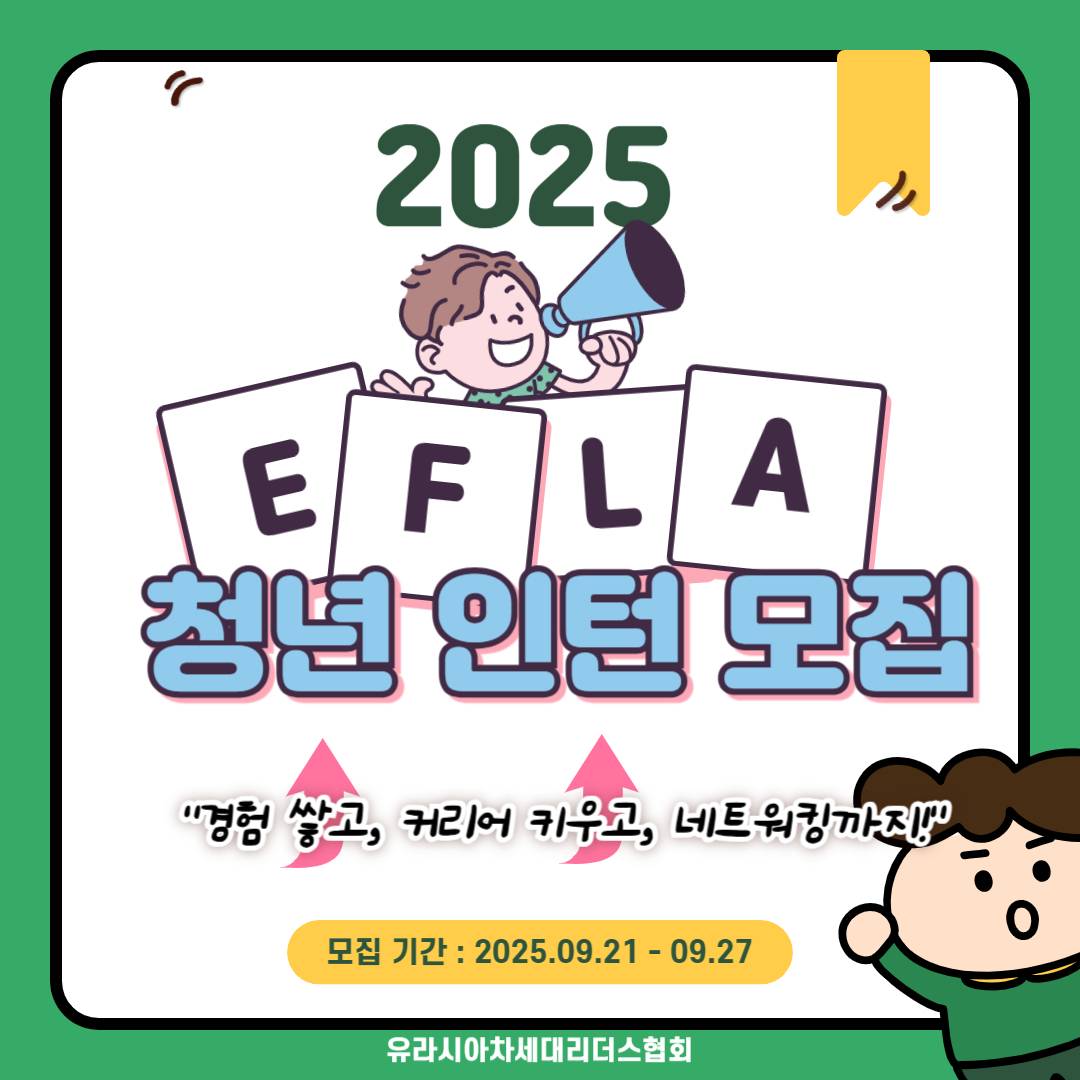 [유라시아차세대리더스협회 EFLA] 2025 EFLA 청년 인턴 모집