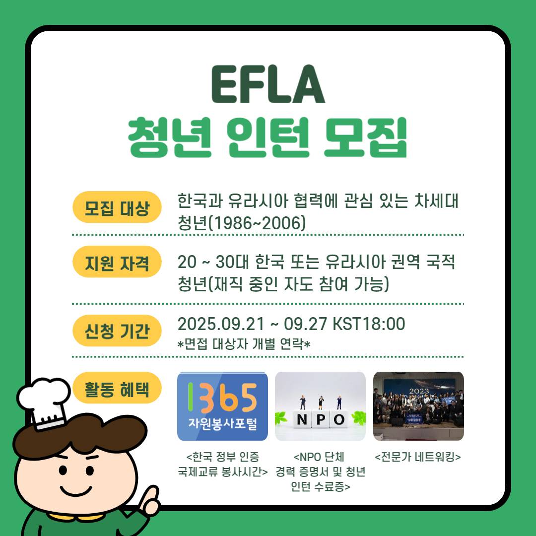 [유라시아차세대리더스협회 EFLA] 2025 EFLA 청년 인턴 모집
