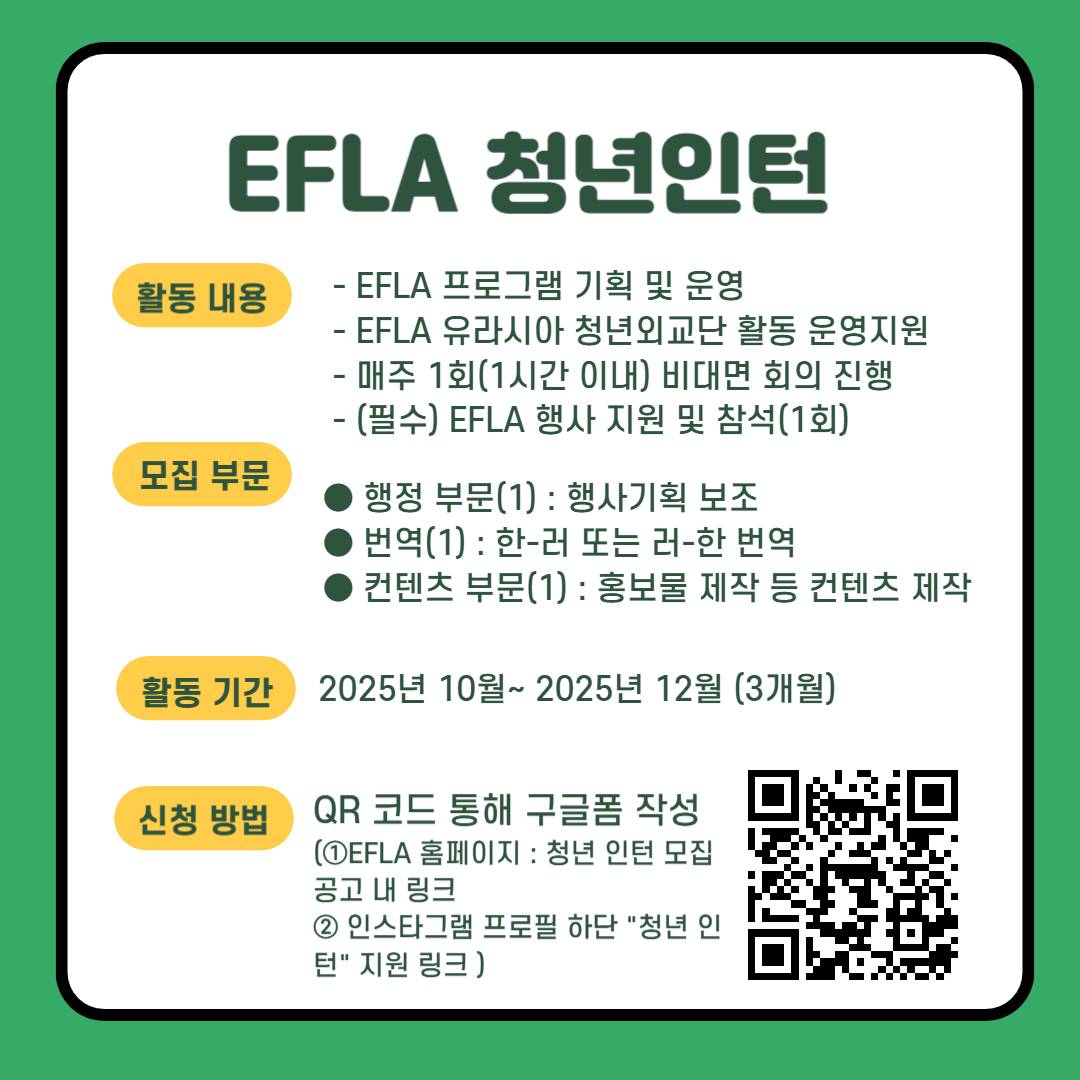 [유라시아차세대리더스협회 EFLA] 2025 EFLA 청년 인턴 모집