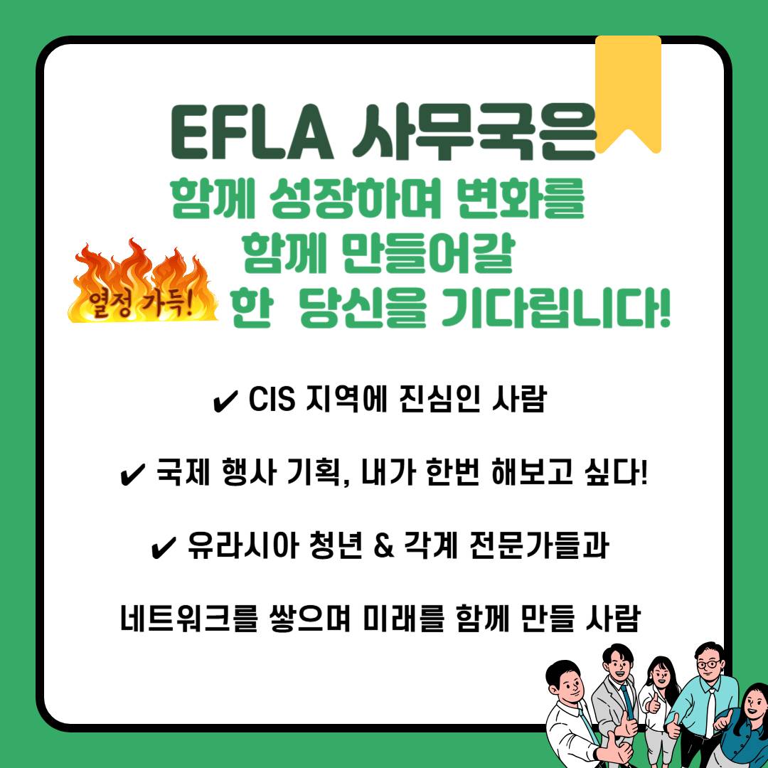 [유라시아차세대리더스협회 EFLA] 2025 EFLA 청년 인턴 모집