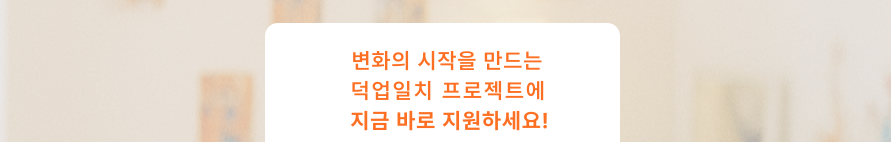 [스마일게이트] 덕업일치 프로젝트 참가자 모집(~9/26)