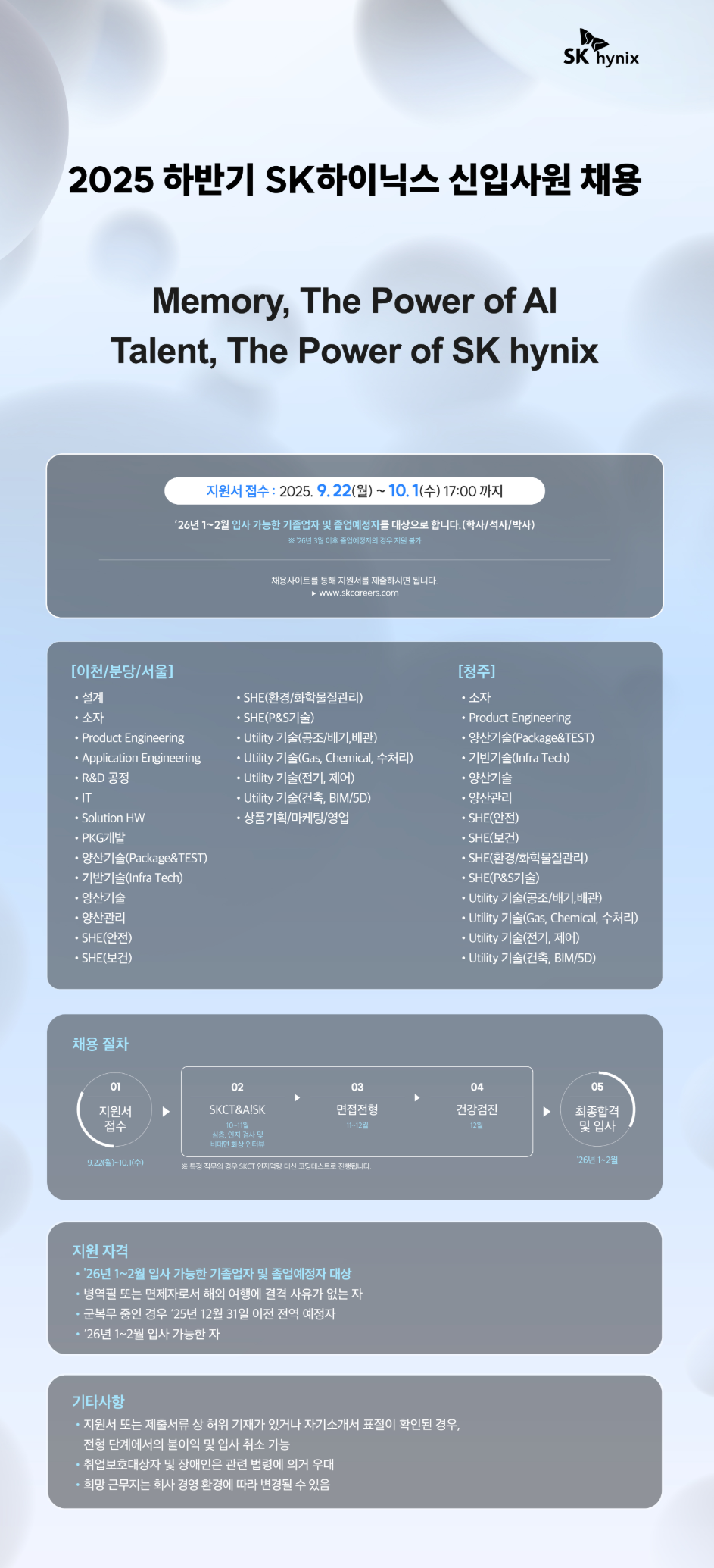 [SK하이닉스] 2025 하반기 신입사원 채용 (청주)