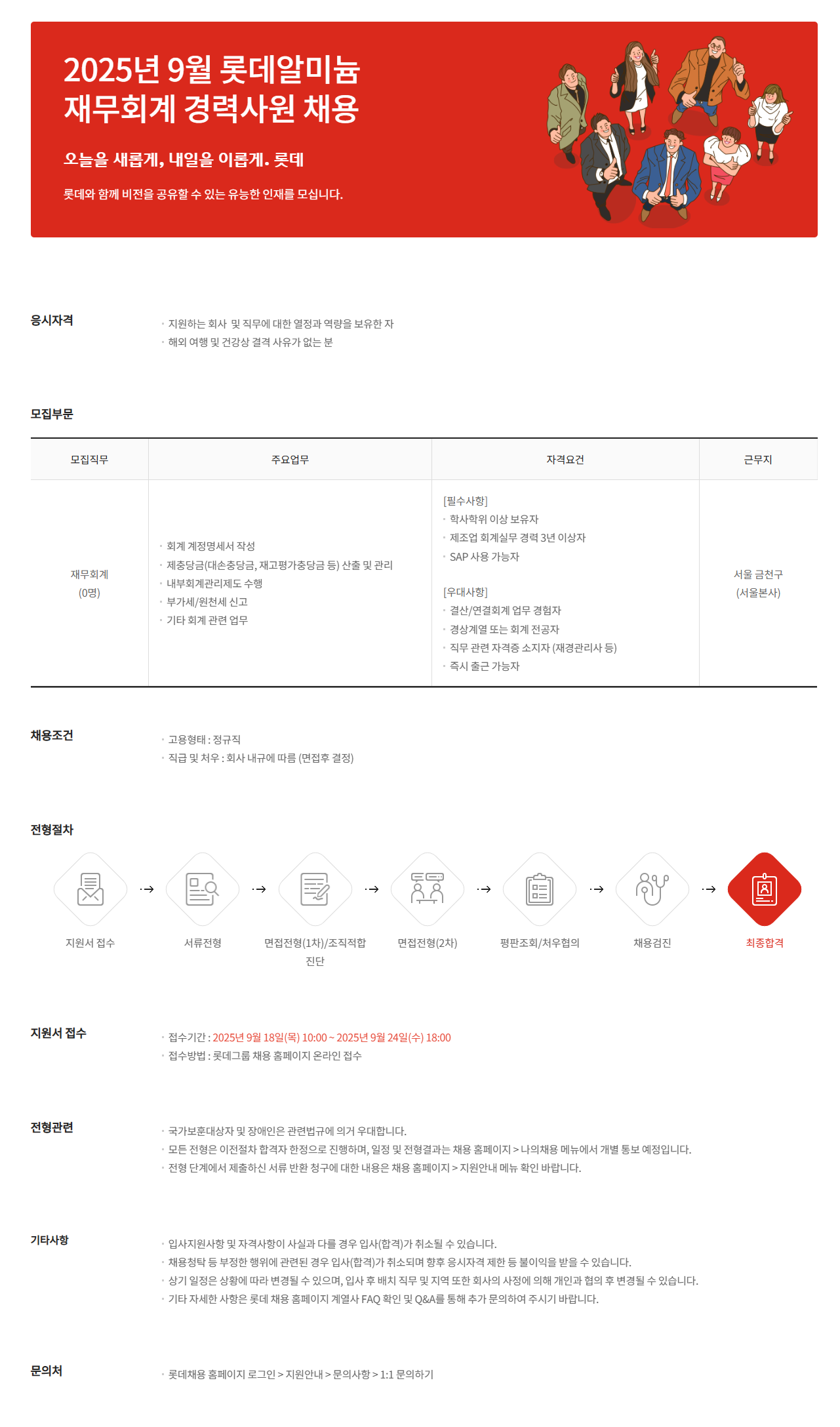 [롯데알미늄] 2025년 9월 롯데알미늄 재무회계 경력사원 채용